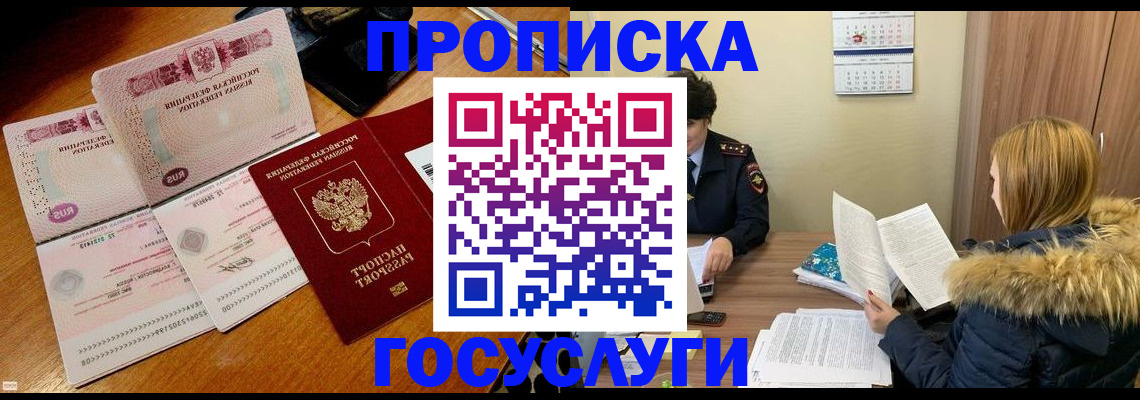 прописка в Мытищах